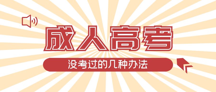 成人高考没考过的几种办法，德州成考网