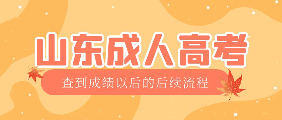德州成考查完成绩以后做什么，德州成考网