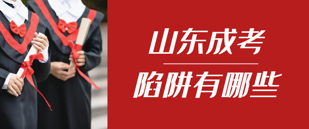 2024年德州成人高考成绩已公布，这几个陷阱要留意！德州成考网