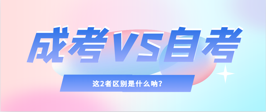 2024年提升学历，选择成人高考还是自考，建议收藏！德州成考网