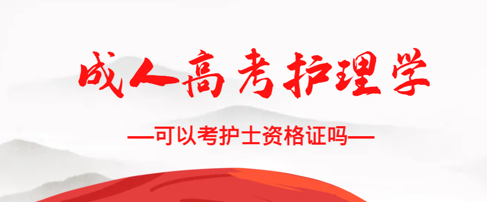 成人高考护理学专业可以考护士资格证吗？德州成考网