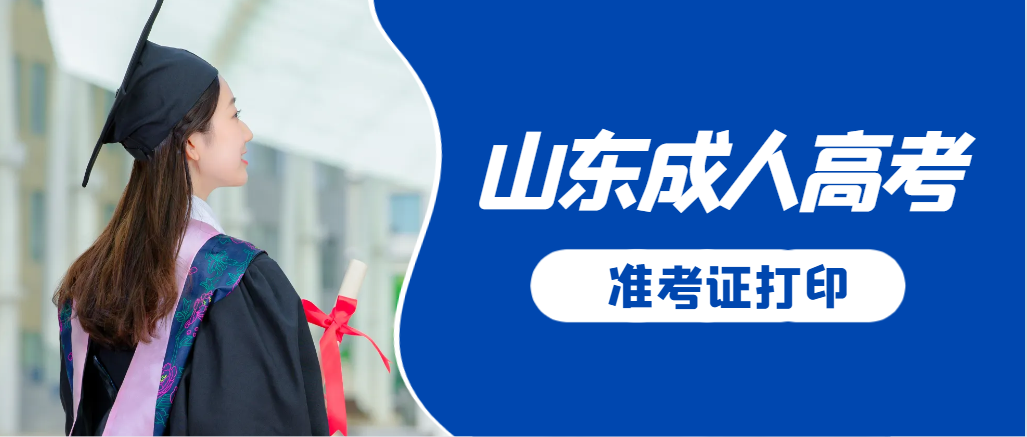 德州成人高考准考证要上交吗？打印几份合适？德州成考网